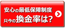 只今の換金率のイメージ