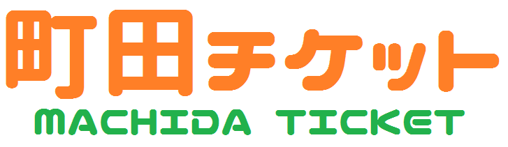 町田チケット【公式】全国対応の現金化サービス！来店不要です